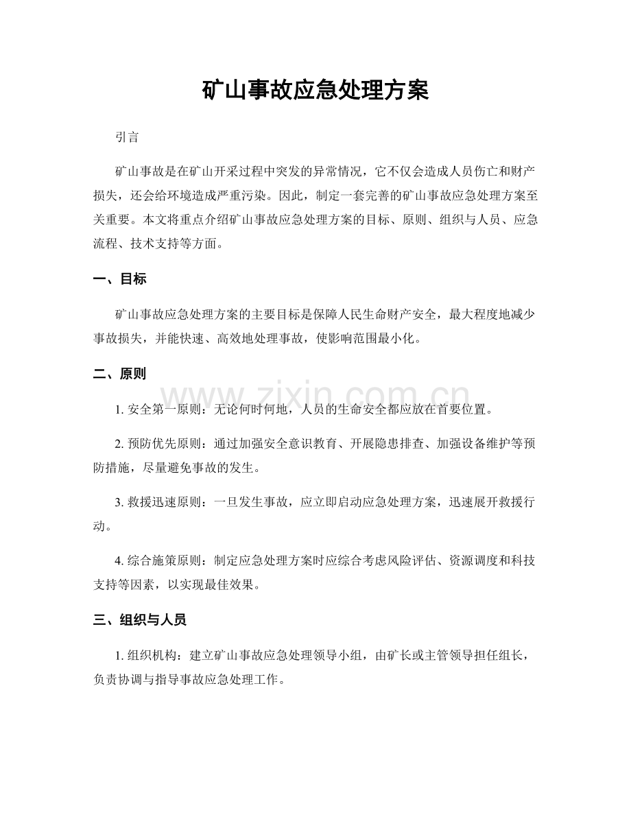 矿山事故应急处理方案.docx_第1页