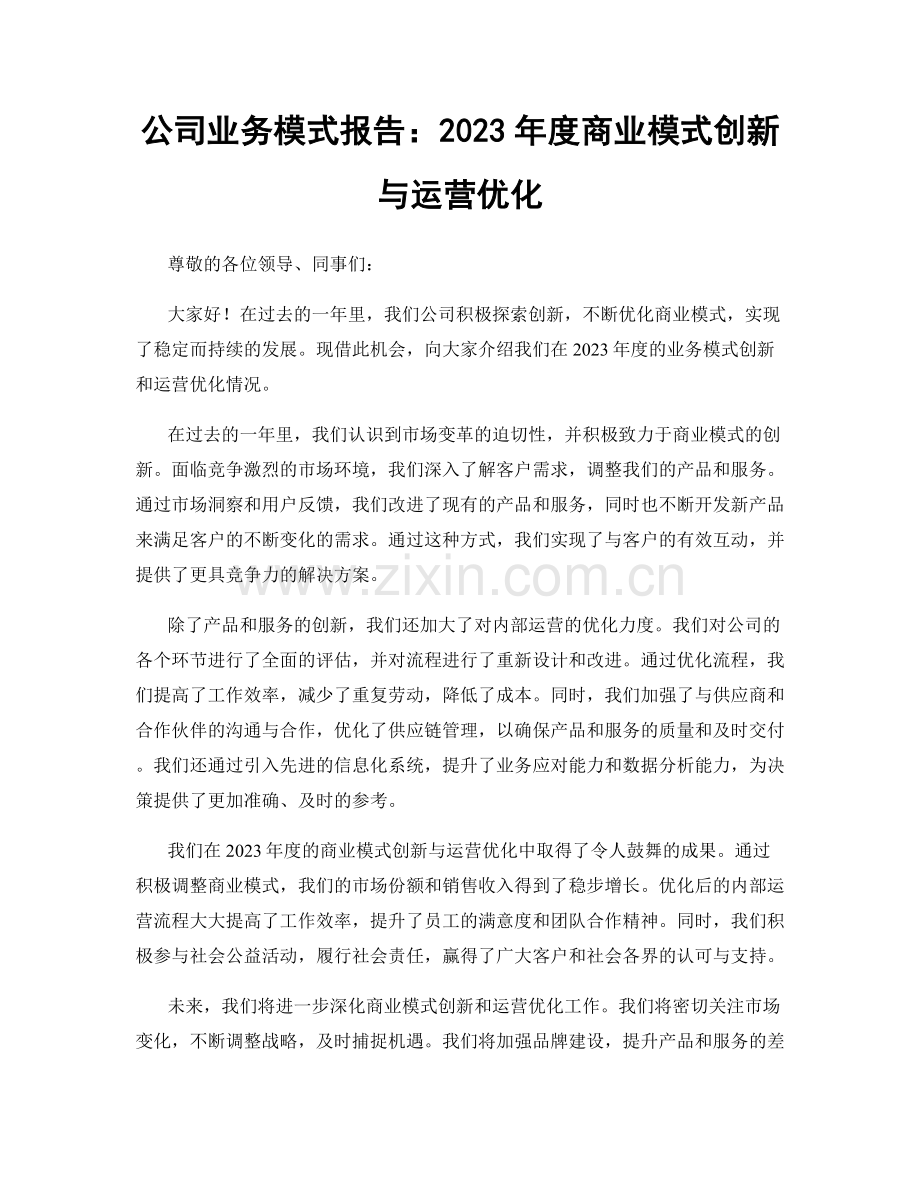 公司业务模式报告：2023年度商业模式创新与运营优化.docx_第1页