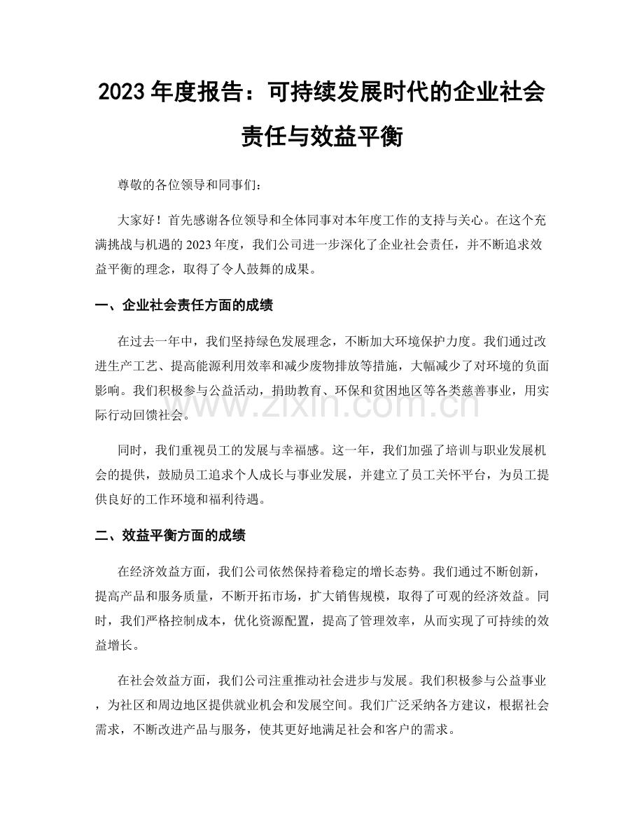 2023年度报告：可持续发展时代的企业社会责任与效益平衡.docx_第1页