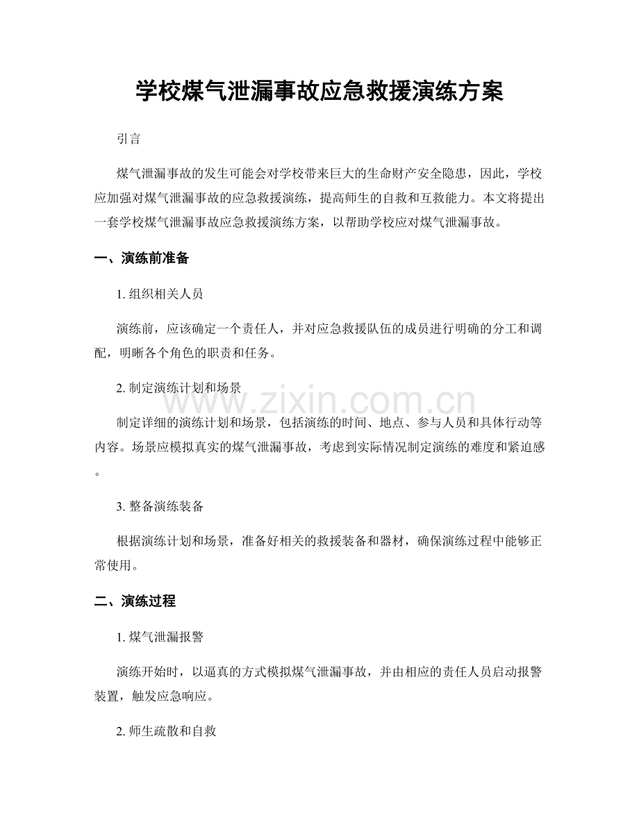 学校煤气泄漏事故应急救援演练方案.docx_第1页