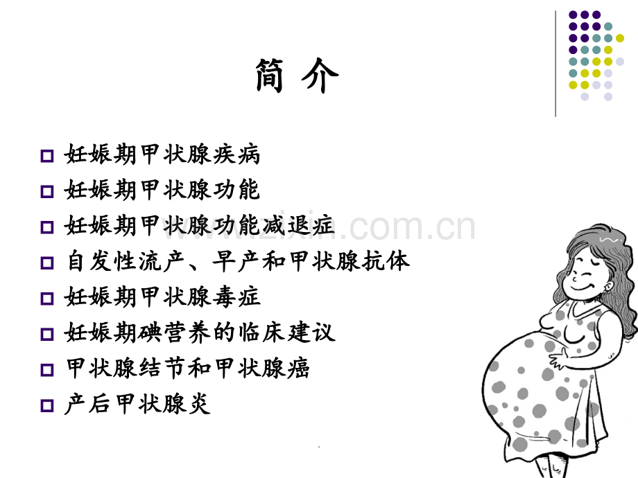 妊娠和甲状腺疾病(1).ppt_第2页