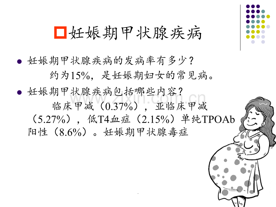 妊娠和甲状腺疾病(1).ppt_第3页