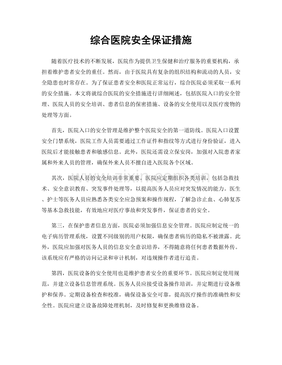 综合医院安全保证措施.docx_第1页