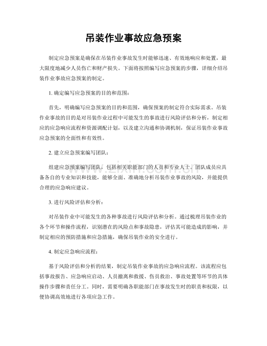 吊装作业事故应急预案.docx_第1页