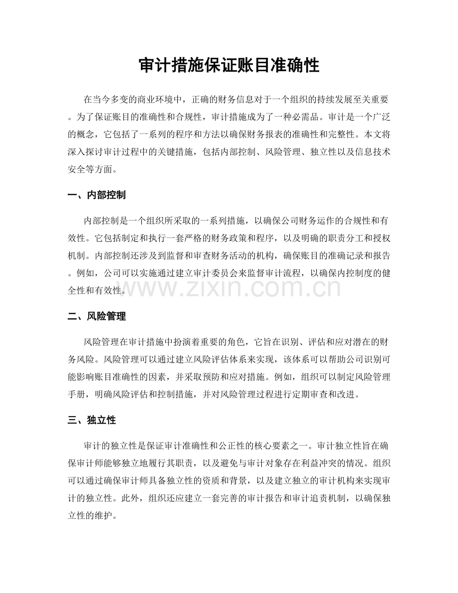 审计措施保证账目准确性.docx_第1页