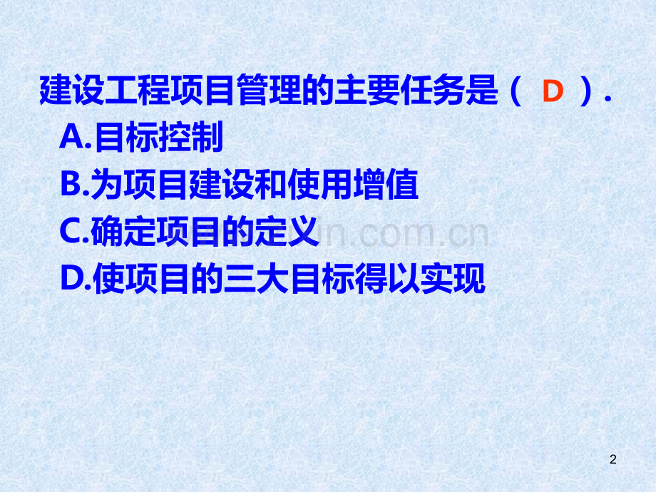 年一建项目管理介绍.ppt_第2页