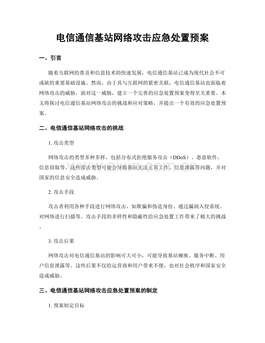 电信通信基站网络攻击应急处置预案.docx_第1页