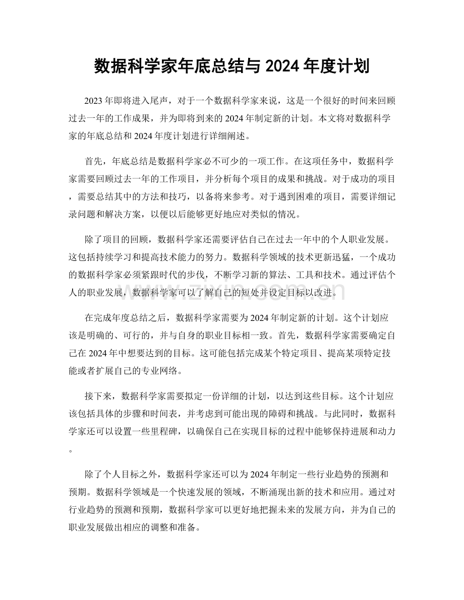 数据科学家年底总结与2024年度计划.docx_第1页