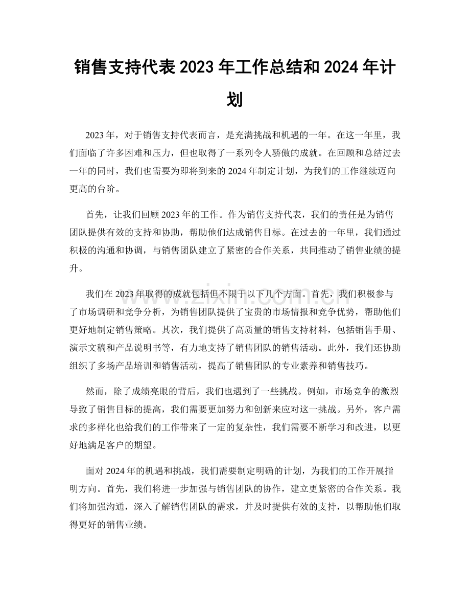 销售支持代表2023年工作总结和2024年计划.docx_第1页