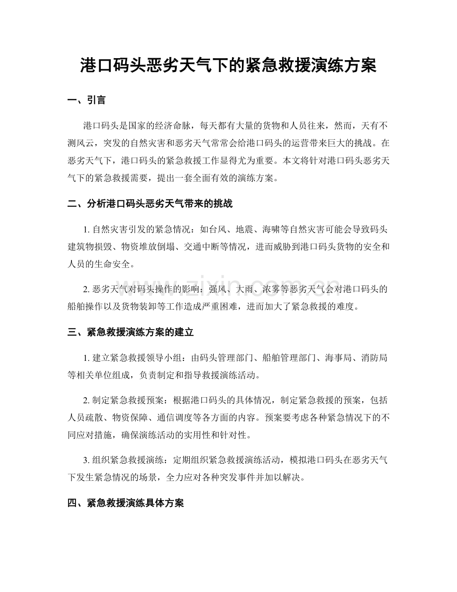 港口码头恶劣天气下的紧急救援演练方案.docx_第1页