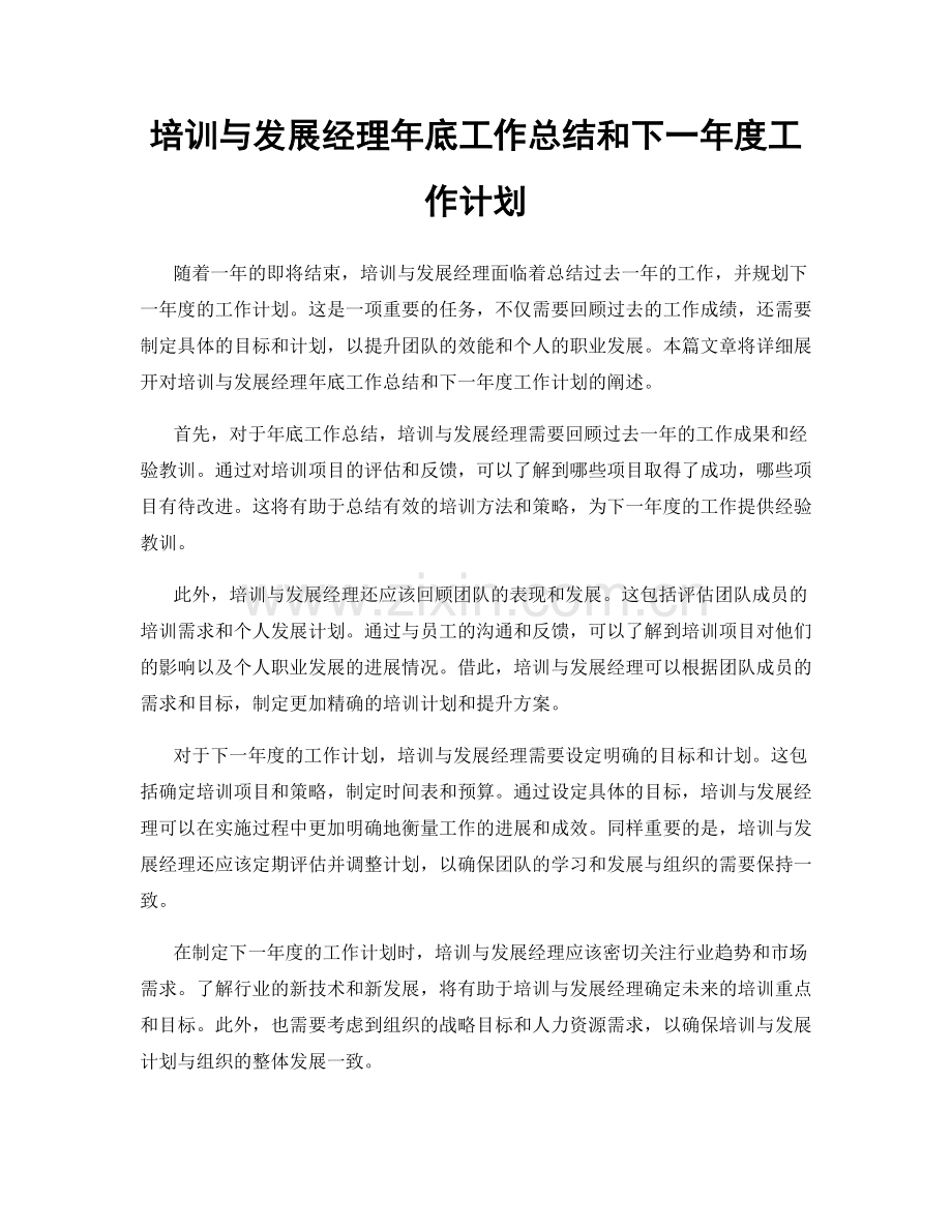 培训与发展经理年底工作总结和下一年度工作计划.docx_第1页