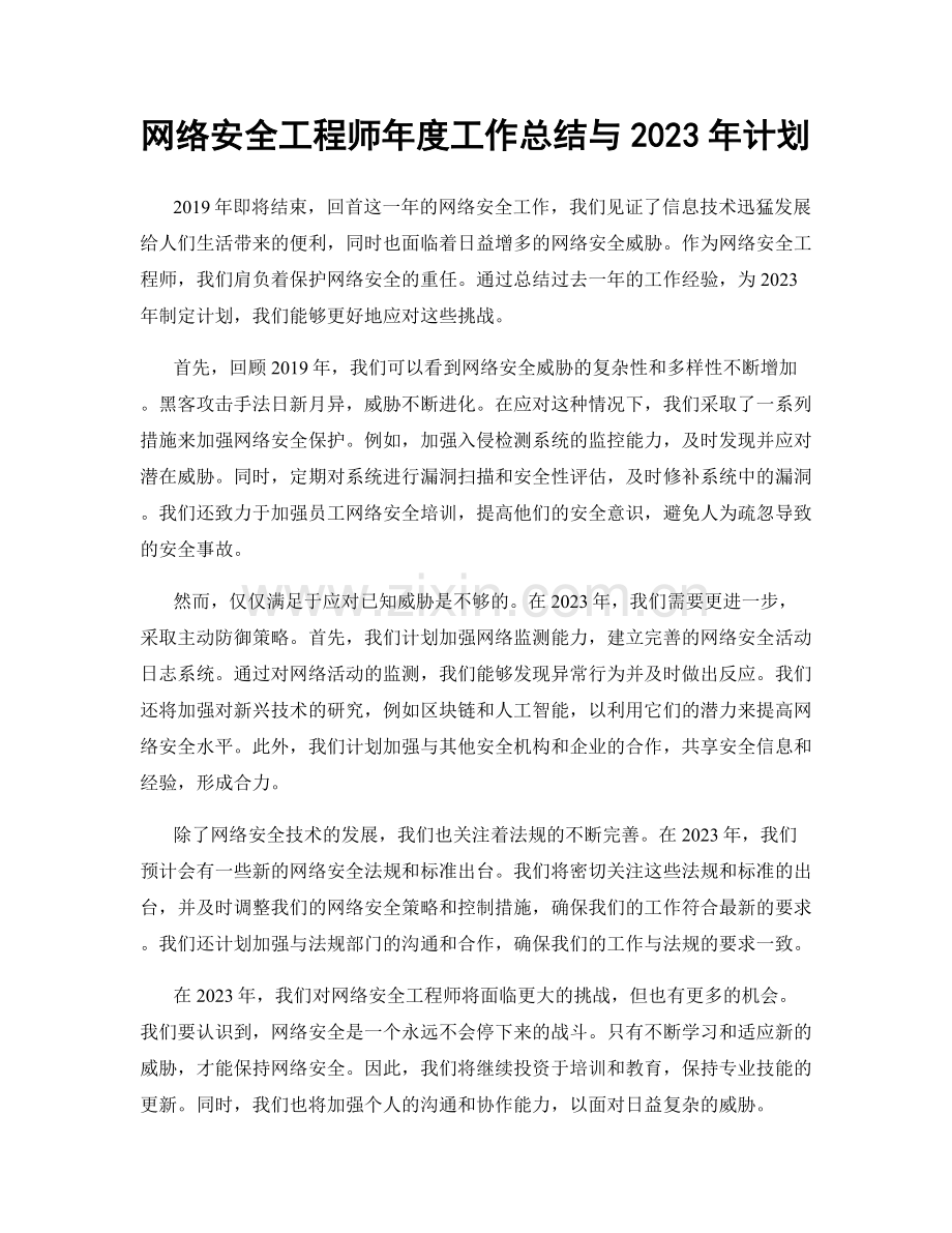 网络安全工程师年度工作总结与2023年计划.docx_第1页