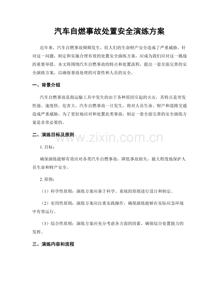 汽车自燃事故处置安全演练方案.docx_第1页