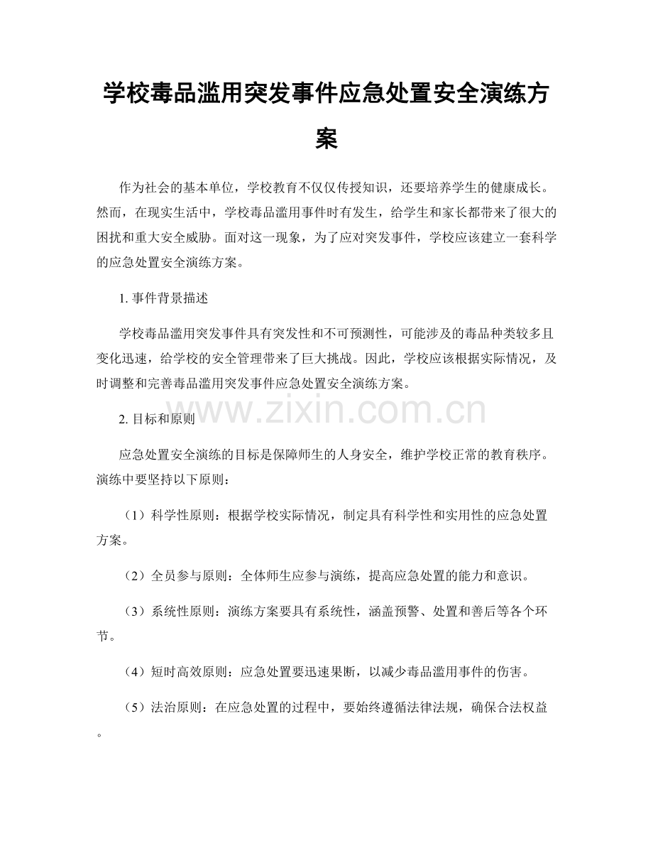 学校毒品滥用突发事件应急处置安全演练方案.docx_第1页