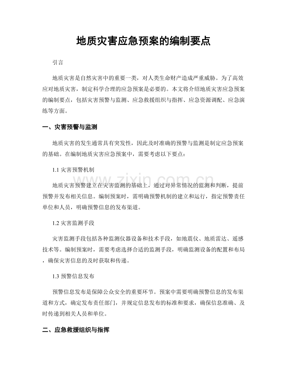 地质灾害应急预案的编制要点.docx_第1页