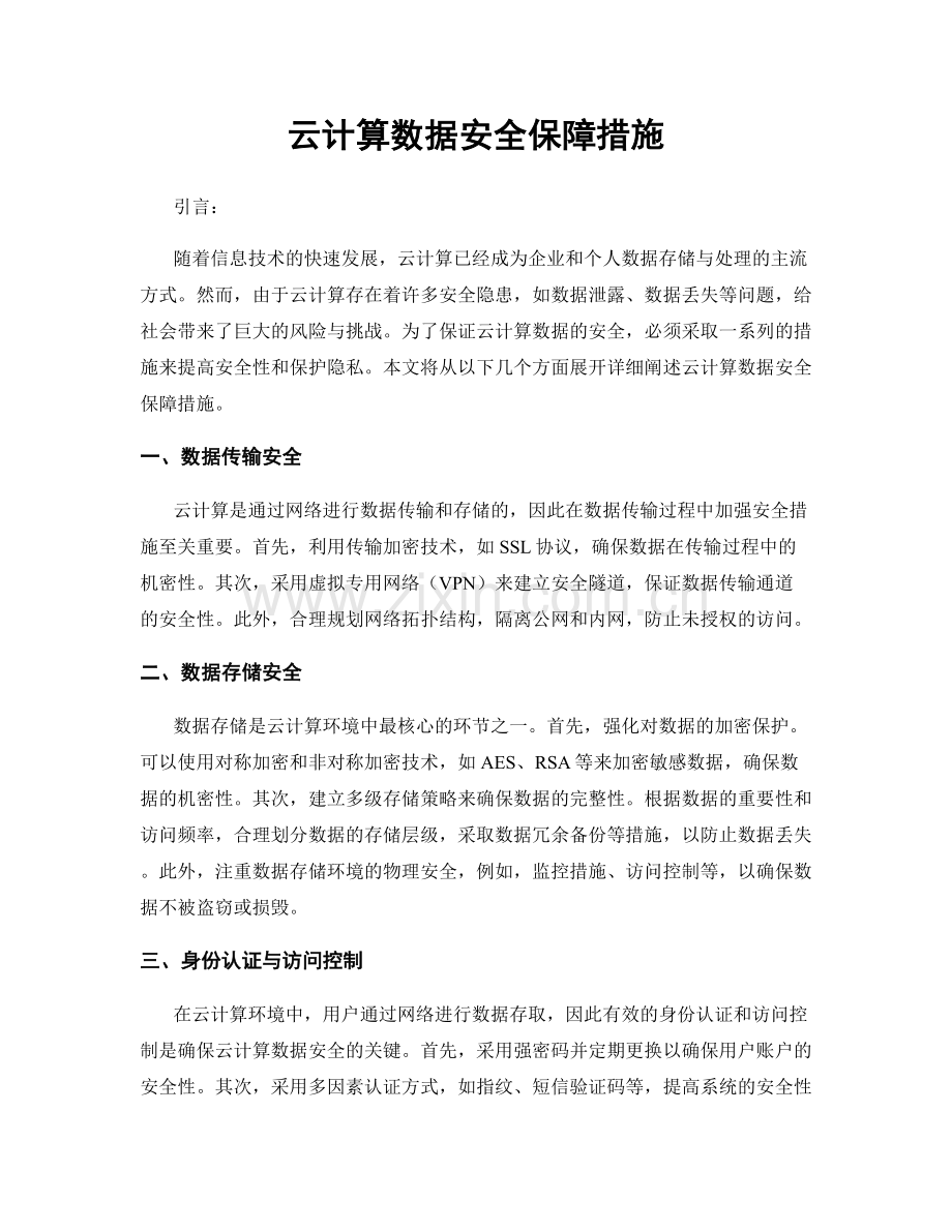 云计算数据安全保障措施.docx_第1页