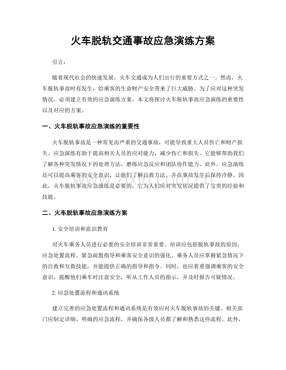 火车脱轨交通事故应急演练方案.docx_第1页