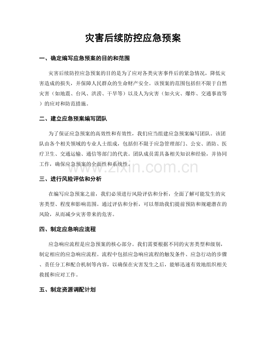 灾害后续防控应急预案.docx_第1页