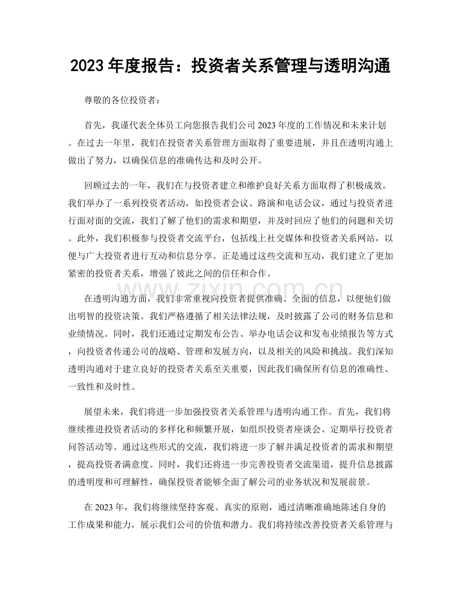 2023年度报告：投资者关系管理与透明沟通.docx_第1页