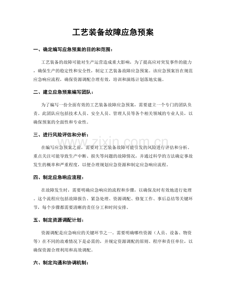 工艺装备故障应急预案.docx_第1页