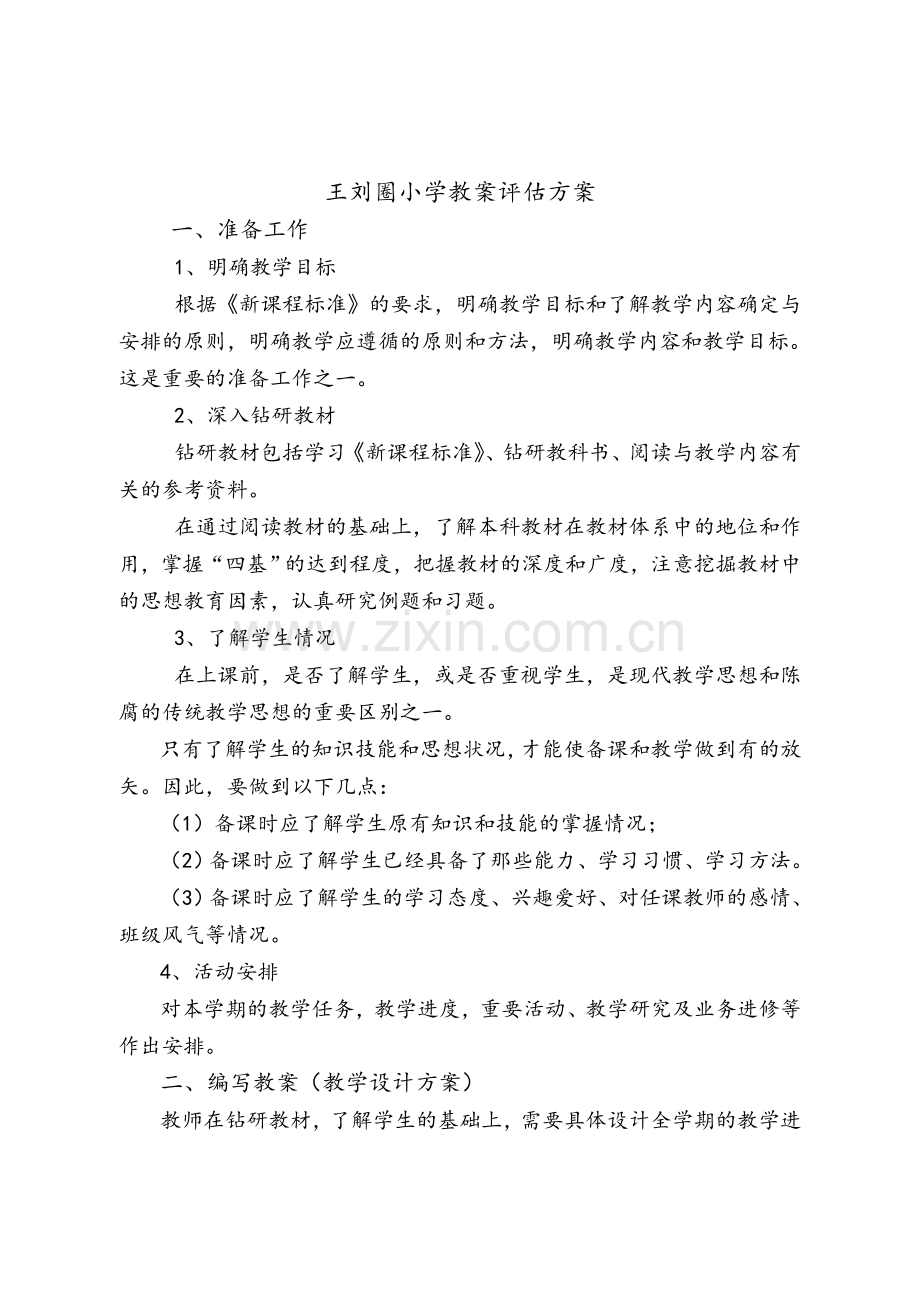 教案评估方案.doc_第2页