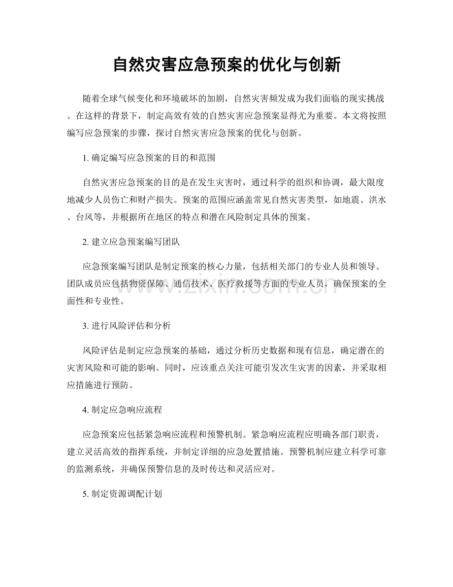 自然灾害应急预案的优化与创新.docx_第1页