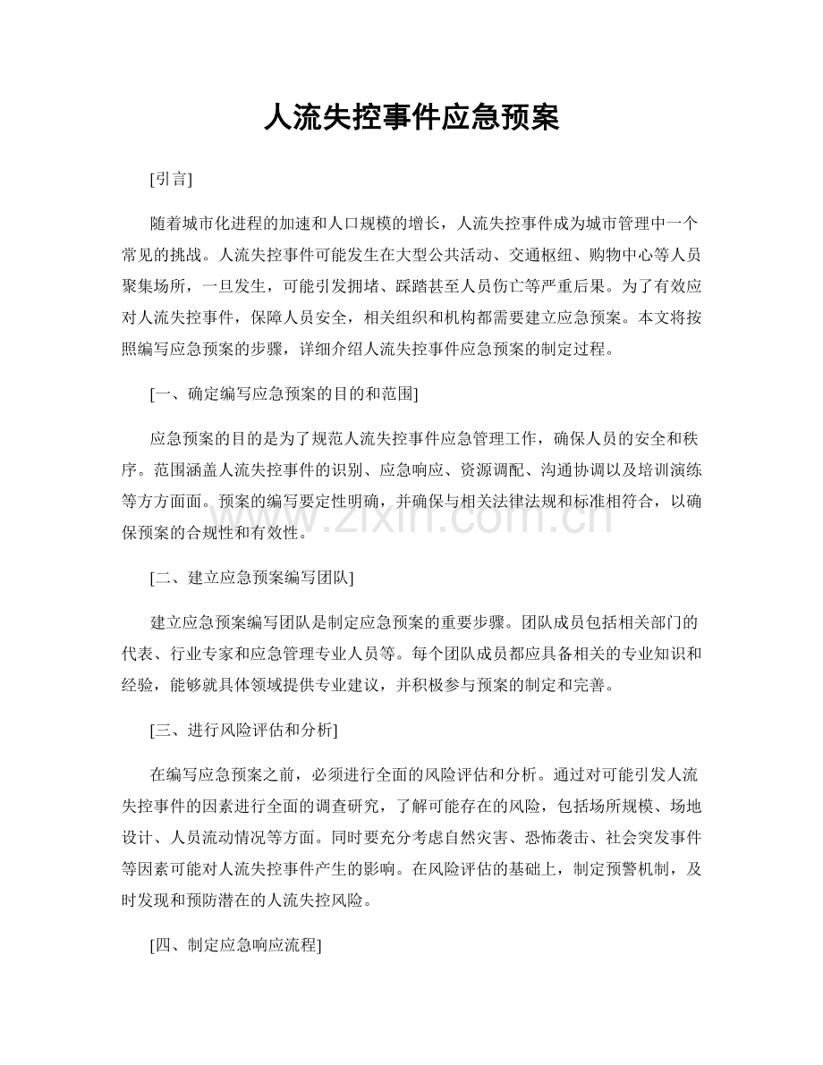 人流失控事件应急预案.docx_第1页