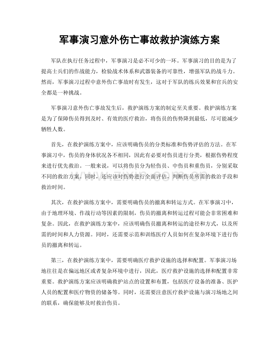 军事演习意外伤亡事故救护演练方案.docx_第1页