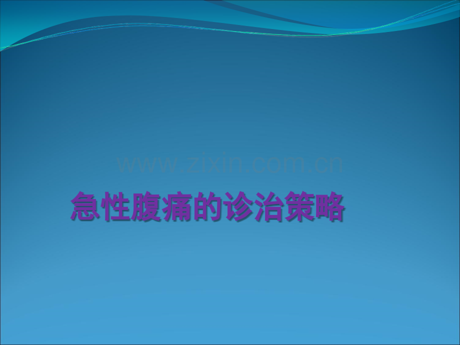 急性腹痛的诊治策略.ppt_第1页