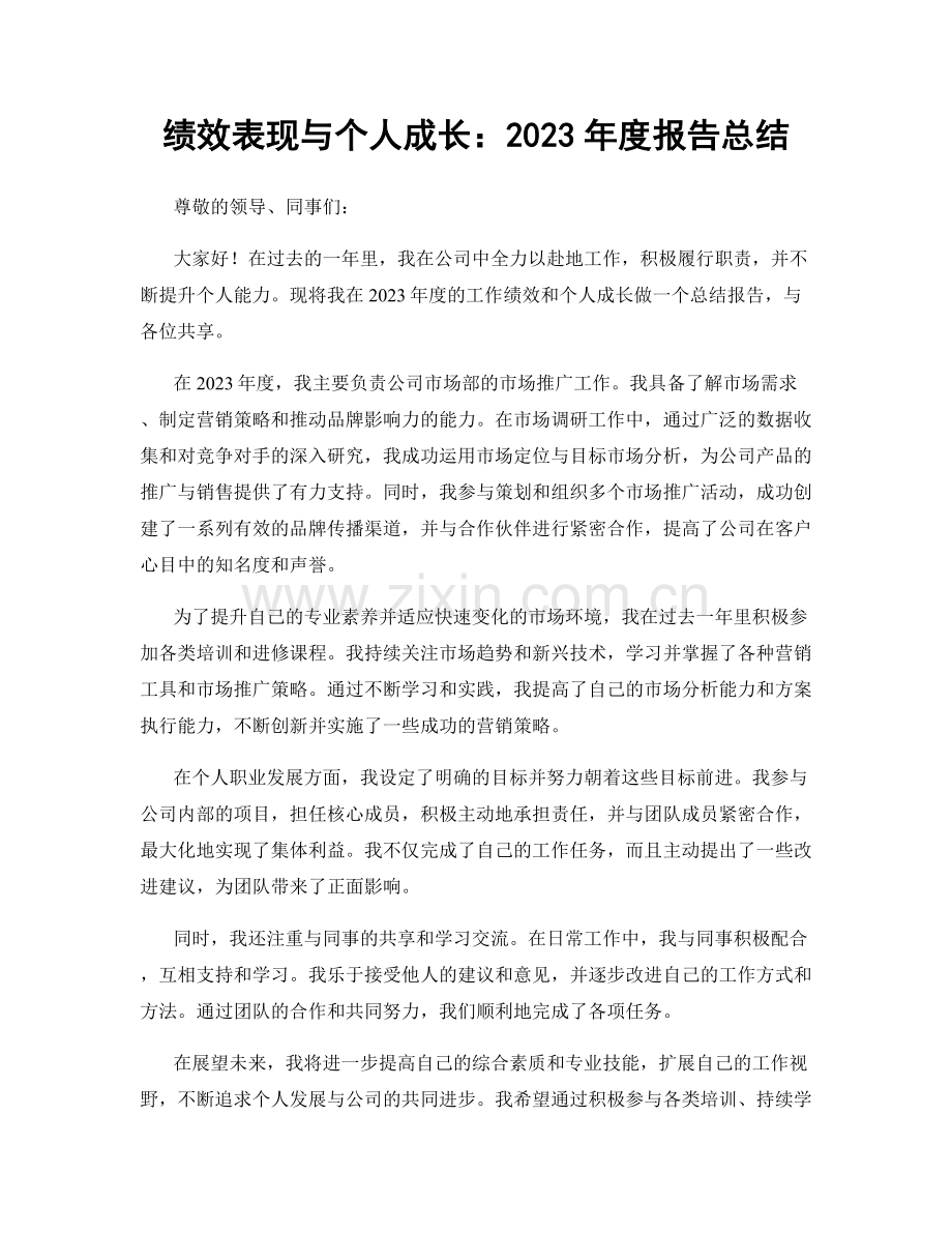 绩效表现与个人成长：2023年度报告总结.docx_第1页