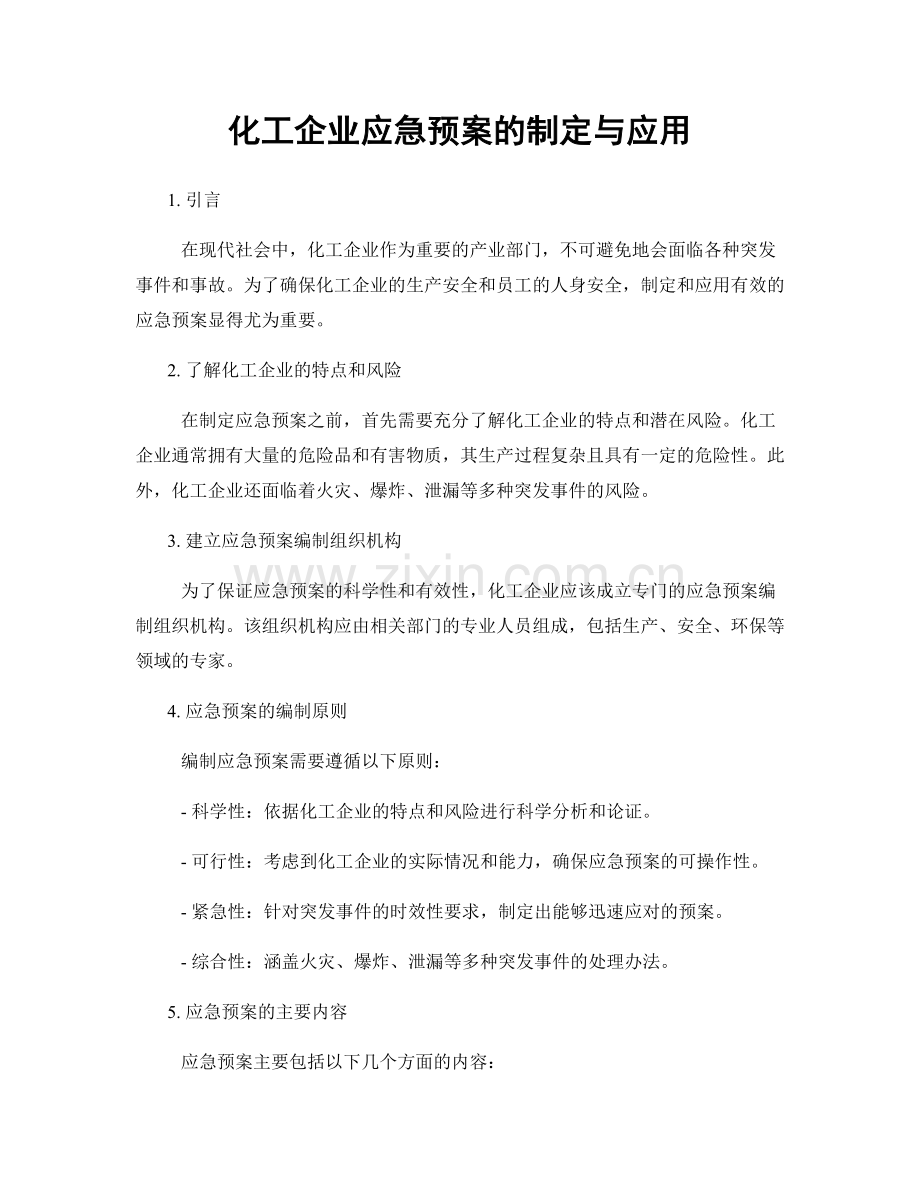 化工企业应急预案的制定与应用.docx_第1页