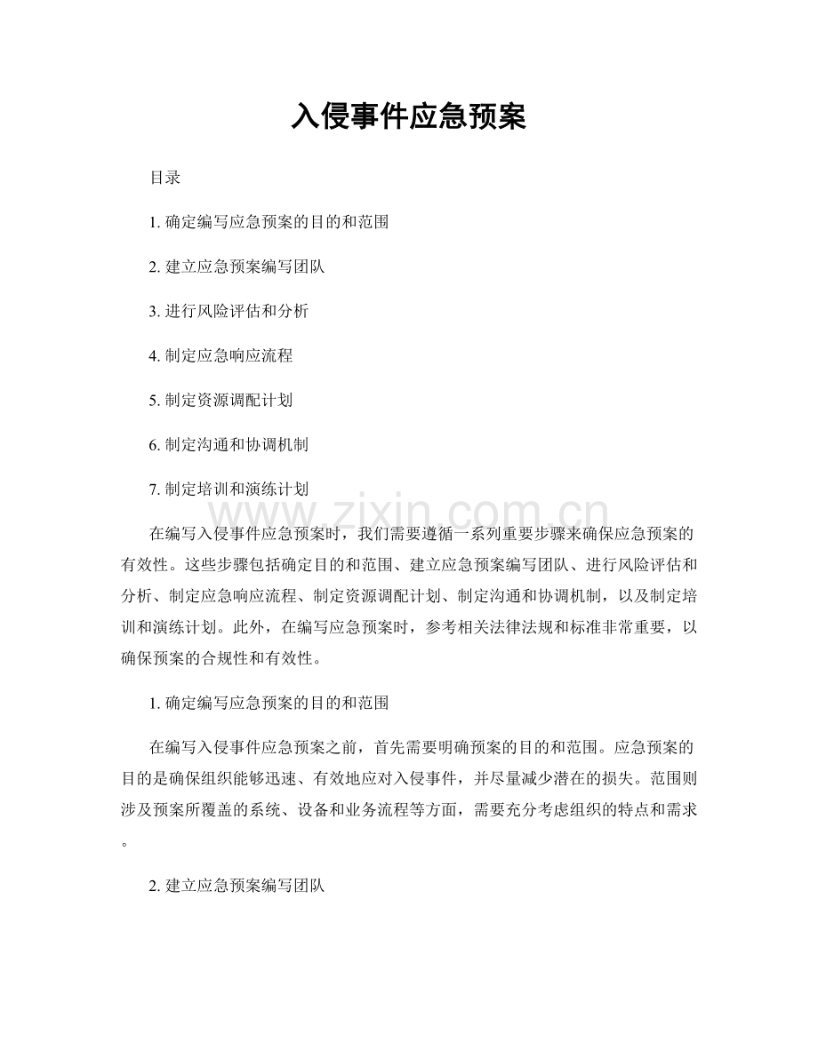 入侵事件应急预案.docx_第1页