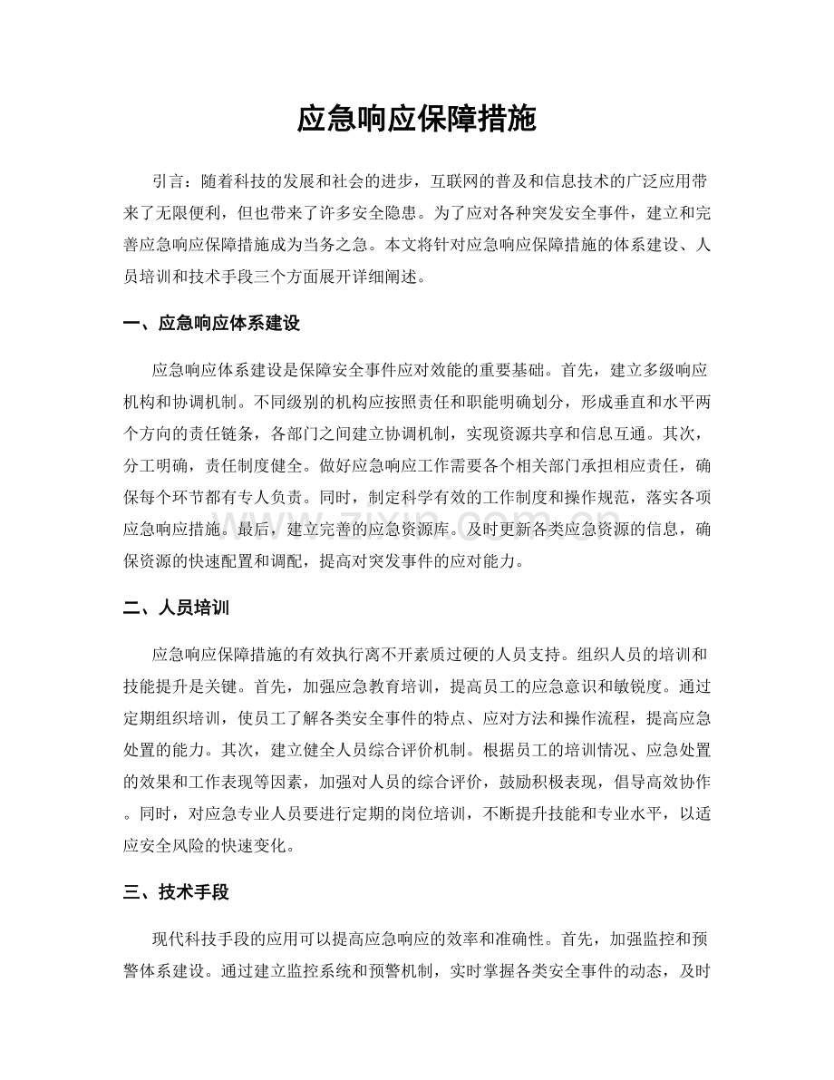 应急响应保障措施.docx_第1页