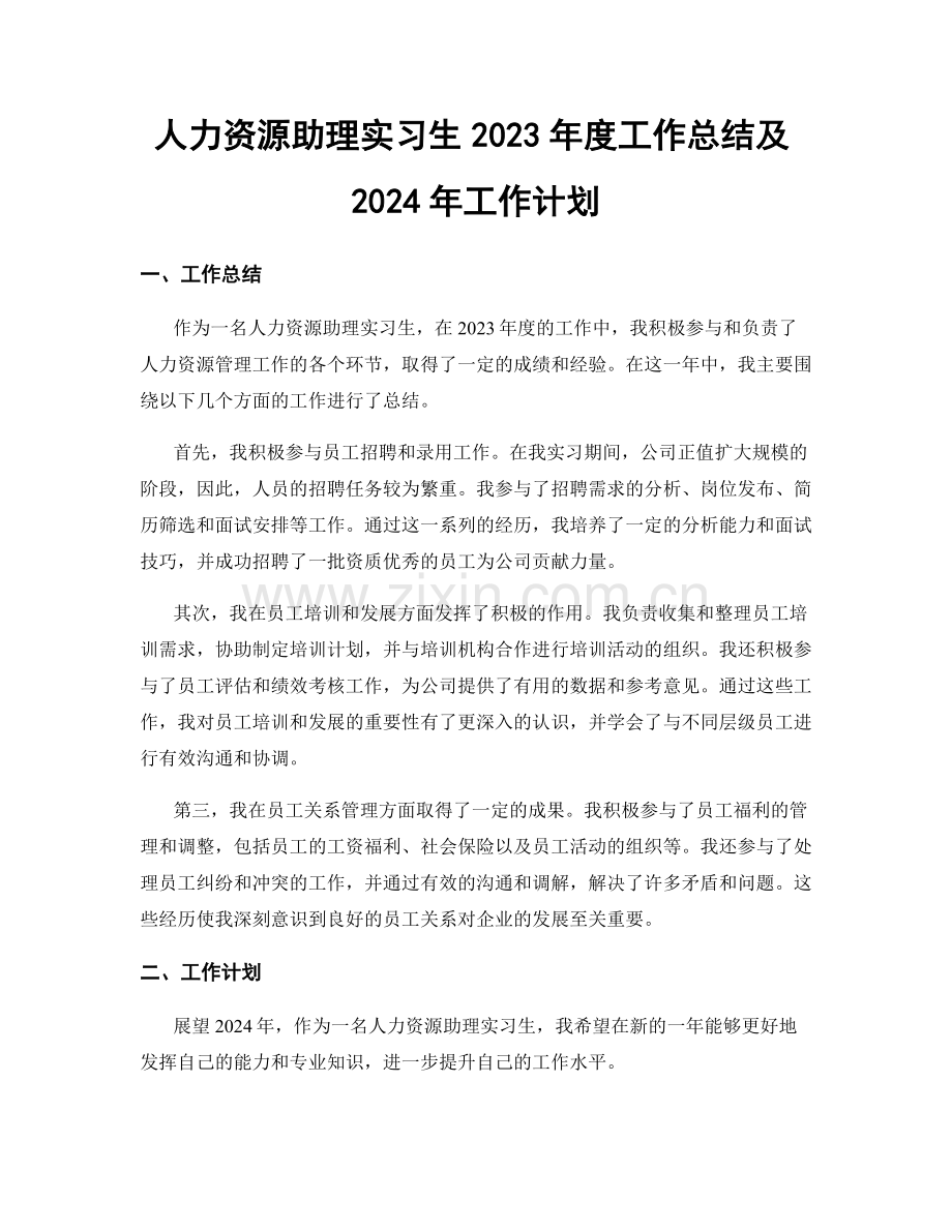 人力资源助理实习生2023年度工作总结及2024年工作计划.docx_第1页