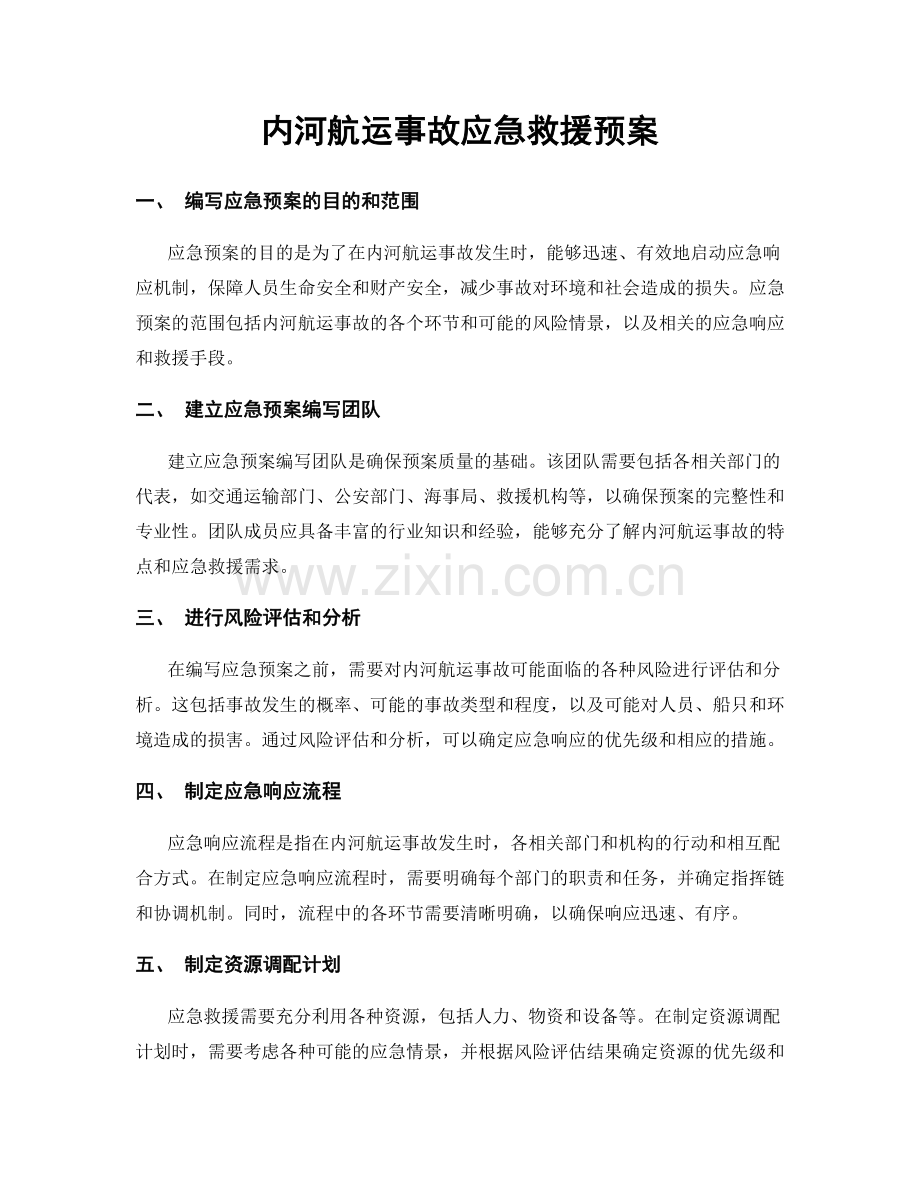 内河航运事故应急救援预案.docx_第1页