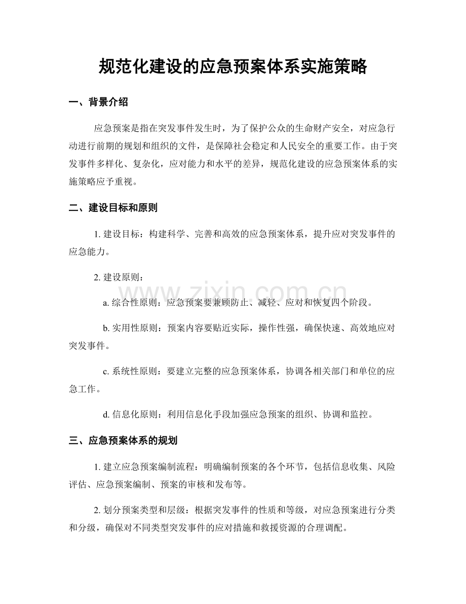 规范化建设的应急预案体系实施策略.docx_第1页