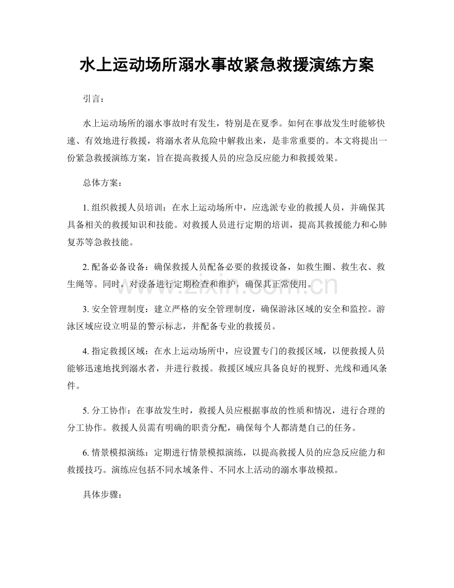 水上运动场所溺水事故紧急救援演练方案.docx_第1页