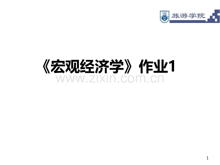 宏观经济学作业讲解.ppt_第1页