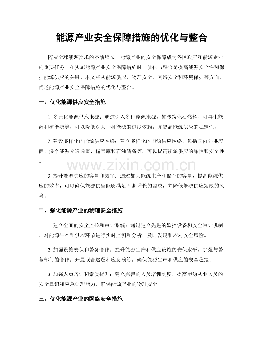 能源产业安全保障措施的优化与整合.docx_第1页