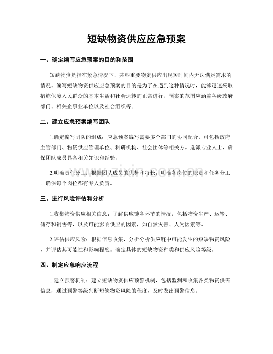 短缺物资供应应急预案.docx_第1页