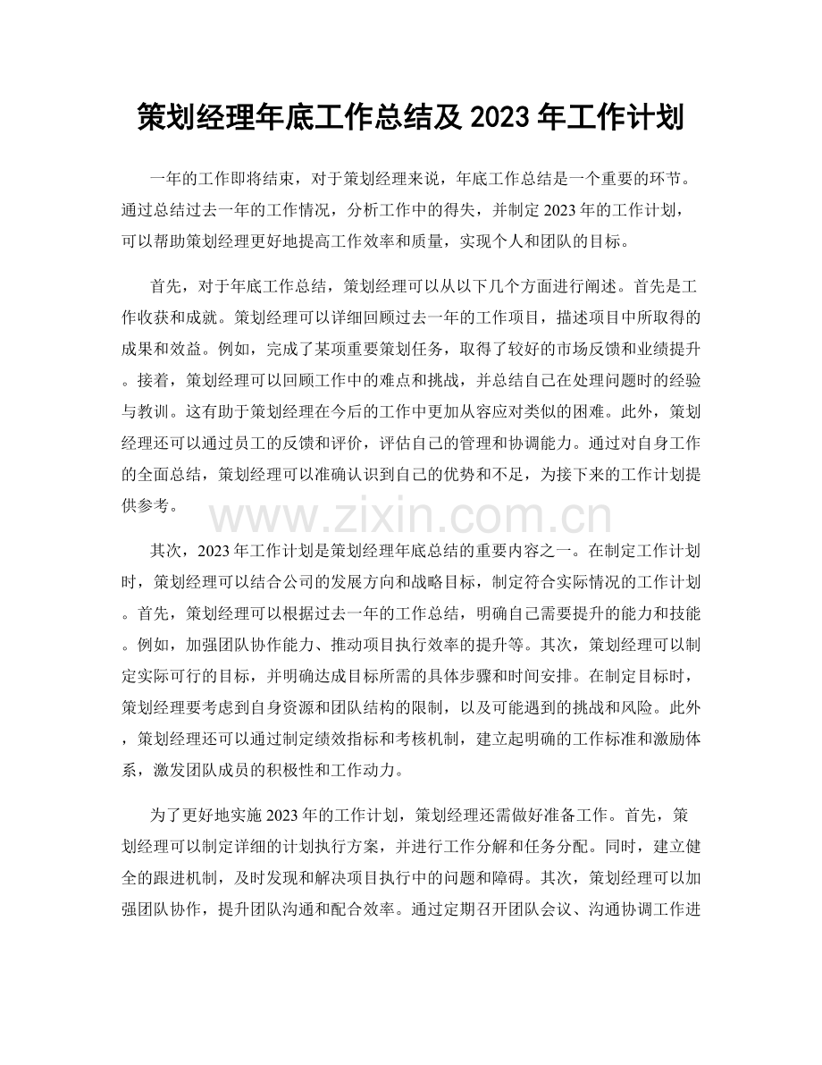 策划经理年底工作总结及2023年工作计划.docx_第1页