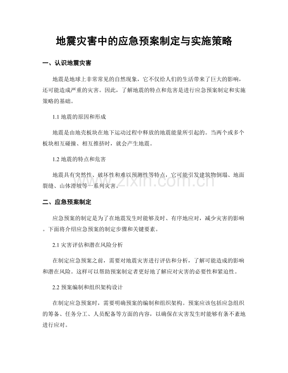 地震灾害中的应急预案制定与实施策略.docx_第1页