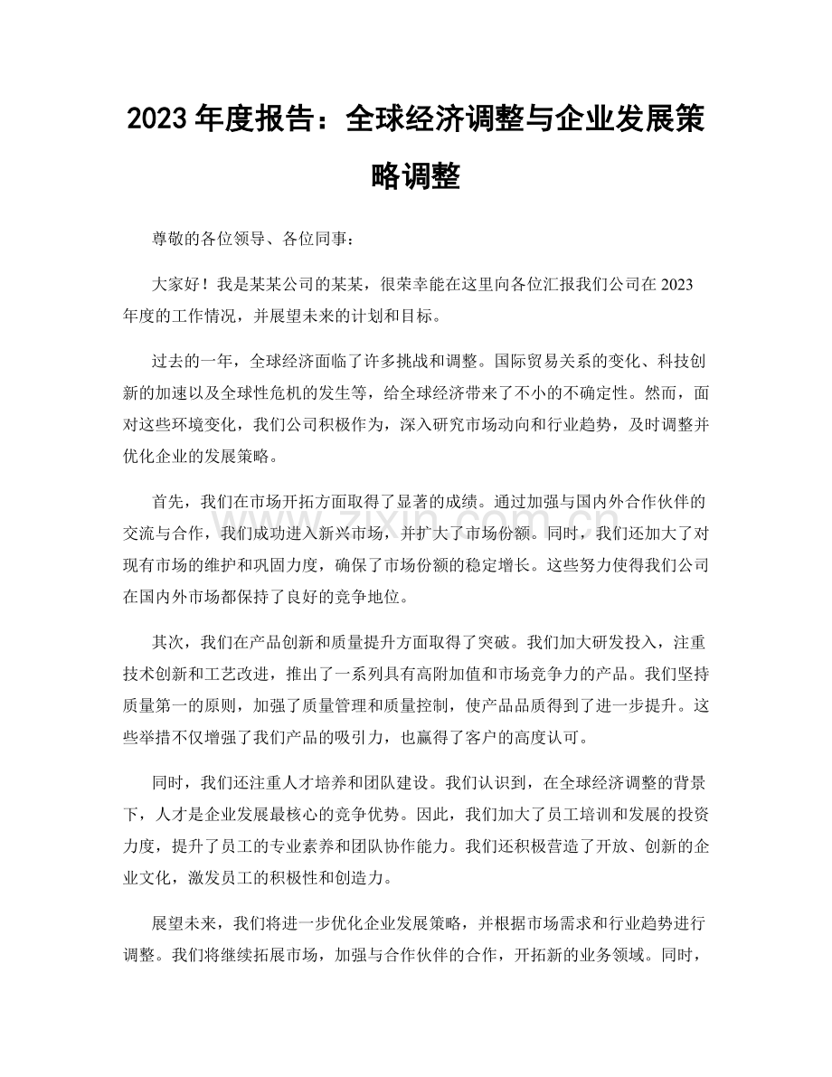 2023年度报告：全球经济调整与企业发展策略调整.docx_第1页