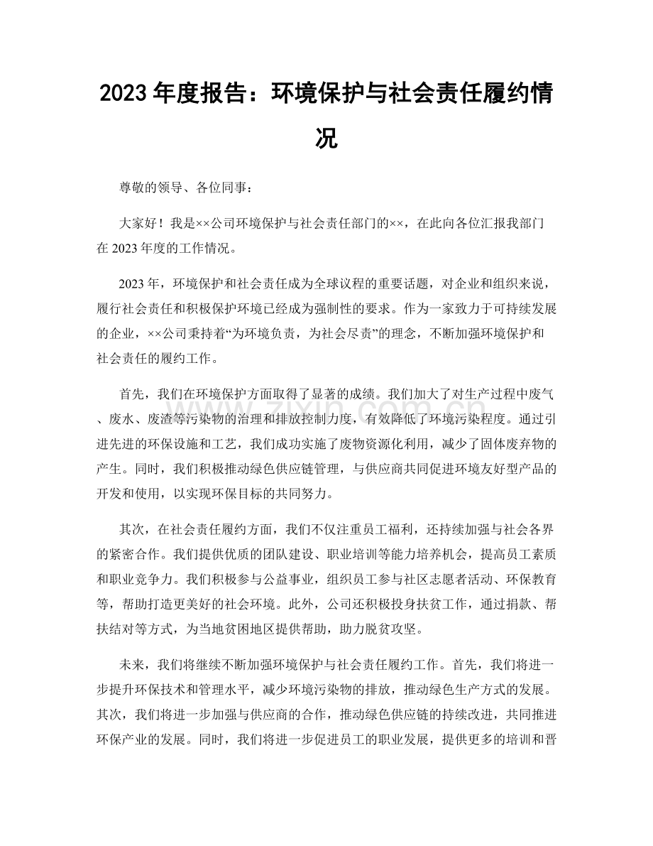 2023年度报告：环境保护与社会责任履约情况.docx_第1页