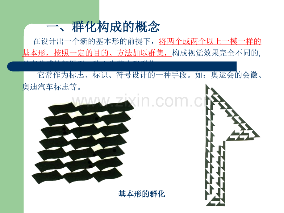 基本形群化构成.ppt_第2页