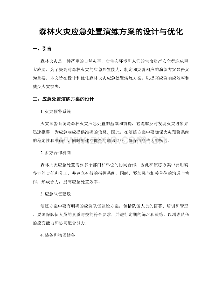 森林火灾应急处置演练方案的设计与优化.docx_第1页