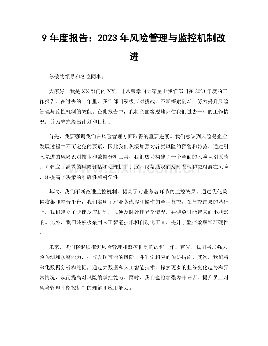 9年度报告：2023年风险管理与监控机制改进.docx_第1页