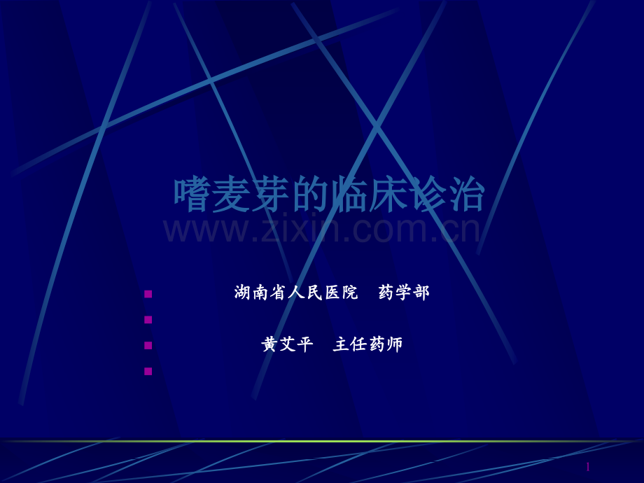 嗜麦芽的临床诊治课件.ppt_第1页