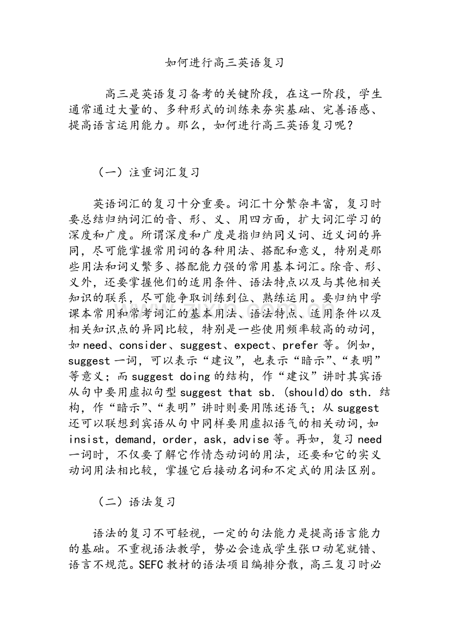 如何进行高三英语复习.doc_第1页