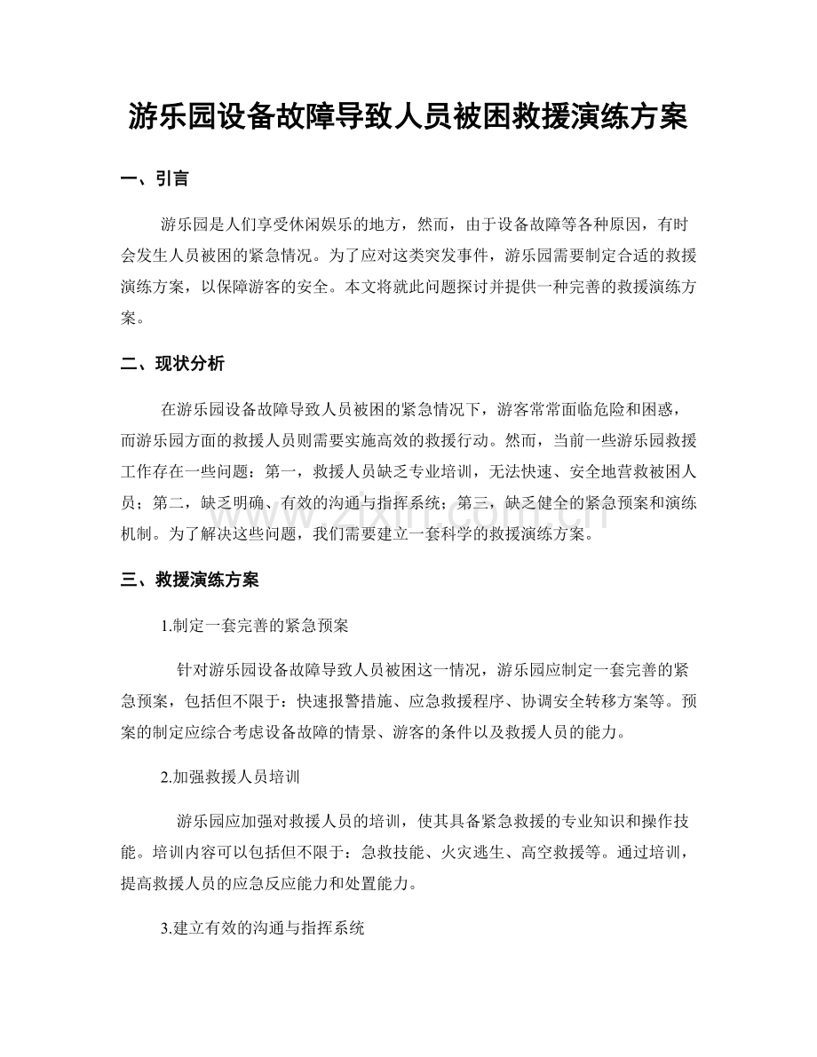 游乐园设备故障导致人员被困救援演练方案.docx_第1页